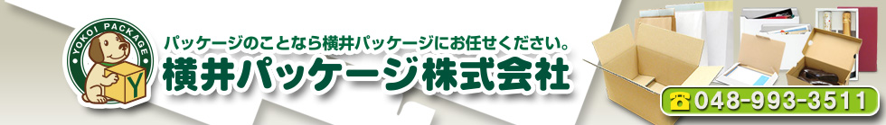 横井パッケージホームページ